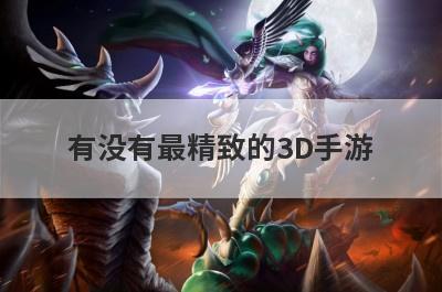 有没有最精致的3D手游