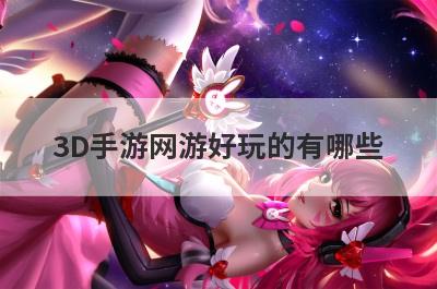 3D手游网游好玩的有哪些
