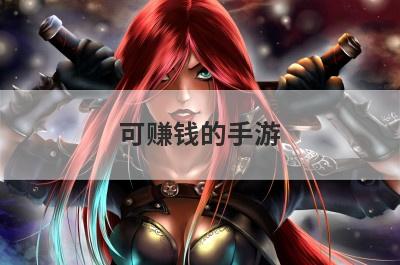 可赚钱的手游