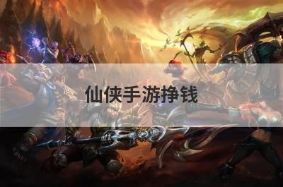 仙侠手游挣钱
