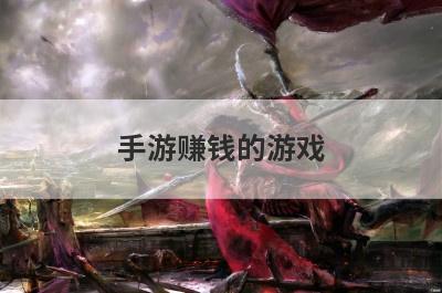 手游赚钱的游戏
