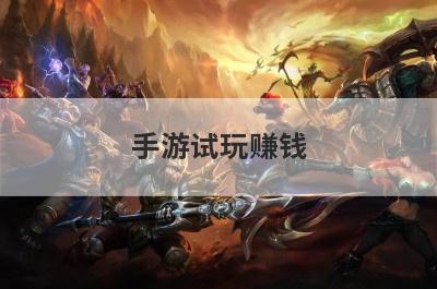 手游试玩赚钱
