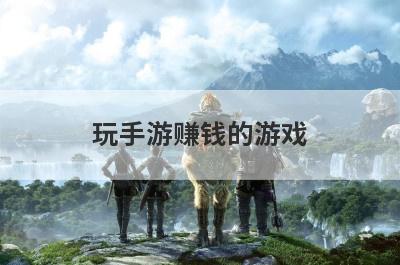 玩手游赚钱的游戏