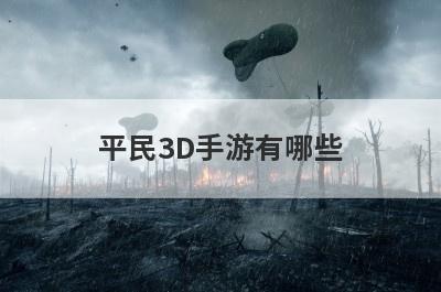 平民3D手游有哪些