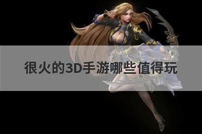 很火的3D手游哪些值得玩