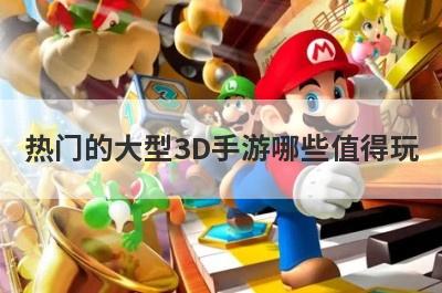 热门的大型3D手游哪些值得玩