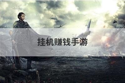 挂机赚钱手游