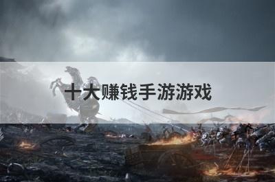 十大赚钱手游游戏