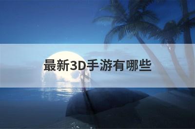 最新3D手游有哪些
