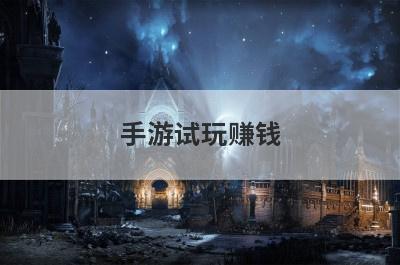 手游试玩赚钱