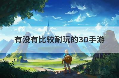 有没有比较耐玩的3D手游