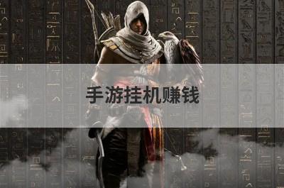 手游挂机赚钱