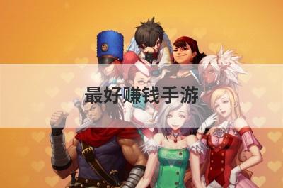 最好赚钱手游