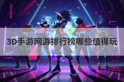 3D手游网游排行榜哪些值得玩