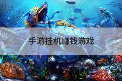 手游挂机赚钱游戏