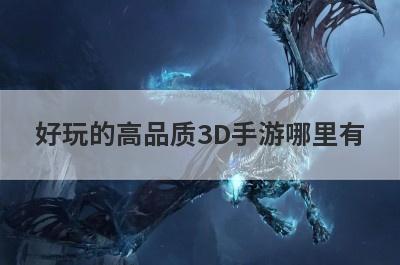 好玩的高品质3D手游哪里有
