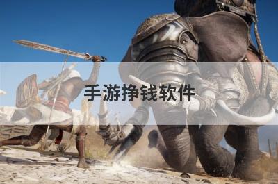 手游挣钱软件
