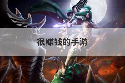 很赚钱的手游