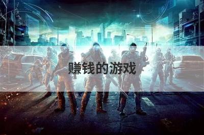 赚钱的游戏