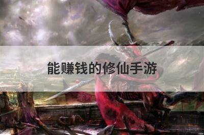 能赚钱的修仙手游