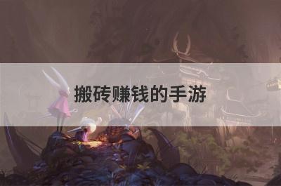 搬砖赚钱的手游