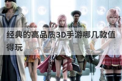 经典的高品质3D手游哪几款值
得玩
