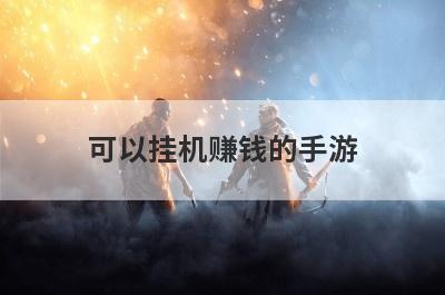 可以挂机赚钱的手游