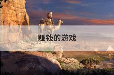 赚钱的游戏