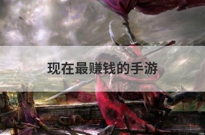 现在最赚钱的手游