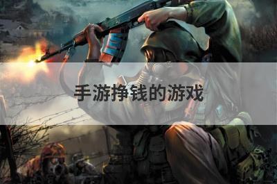 手游挣钱的游戏