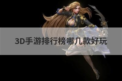 3D手游排行榜哪几款好玩