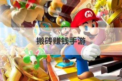 搬砖赚钱手游