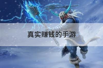 真实赚钱的手游
