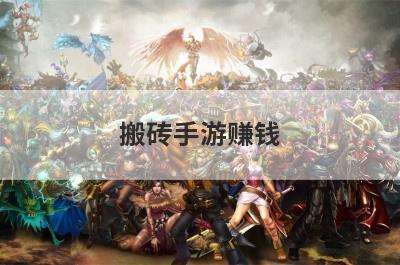 搬砖手游赚钱