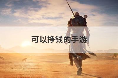 可以挣钱的手游
