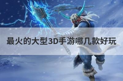 最火的大型3D手游哪几款好玩