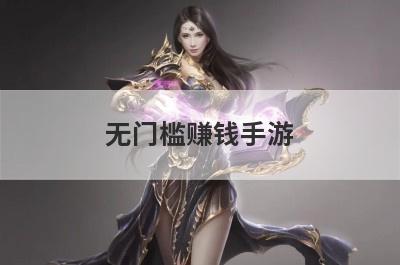 无门槛赚钱手游