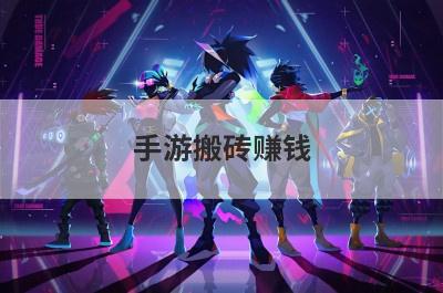 手游搬砖赚钱