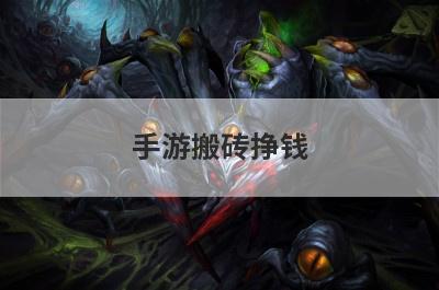 手游搬砖挣钱