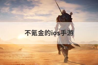 不氪金的ios手游
