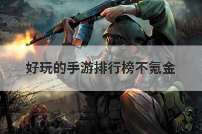 好玩的手游排行榜不氪金