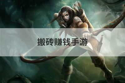 搬砖赚钱手游