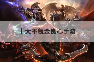 十大不氪金良心手游
