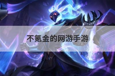 不氪金的网游手游