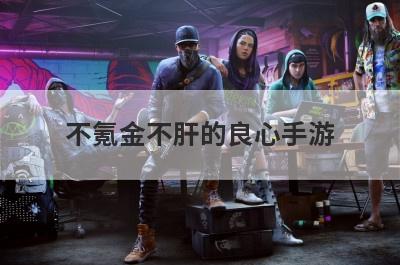 不氪金不肝的良心手游