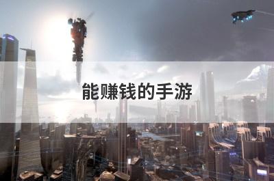 能赚钱的手游