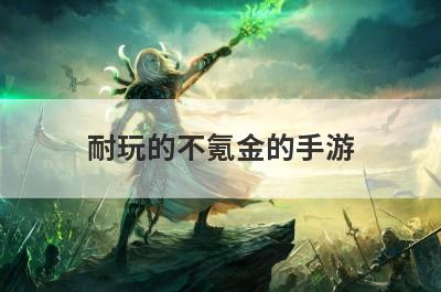 耐玩的不氪金的手游