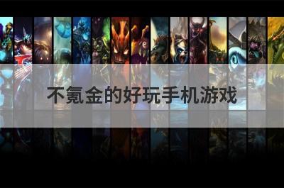 不氪金的好玩手机游戏
