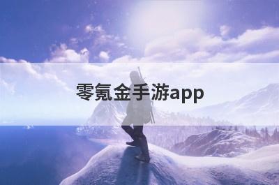 零氪金手游app