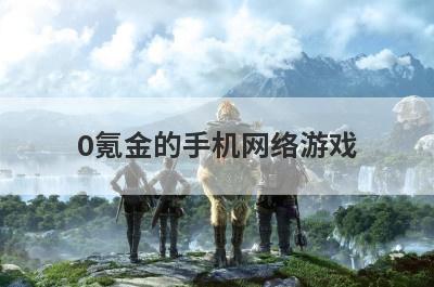 0氪金的手机网络游戏